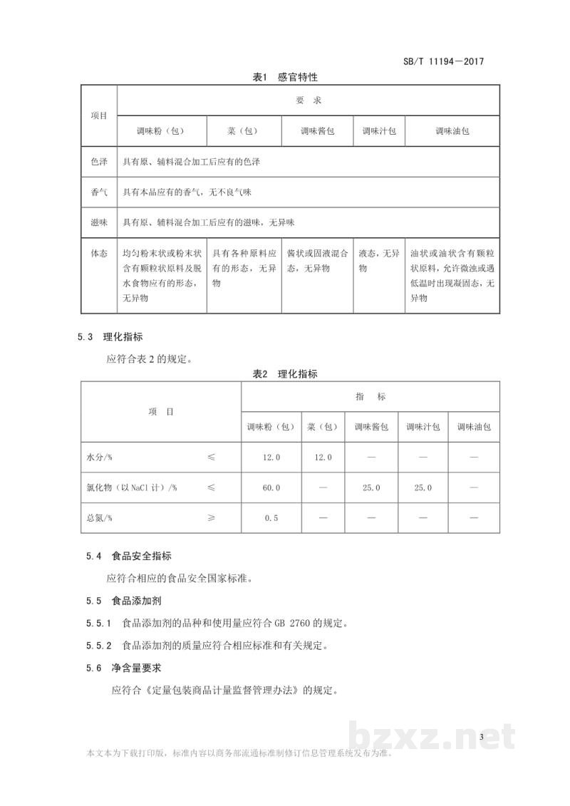 SB/T 11194-2017方便面调味料 SB/T 11194-2017方便面调味料