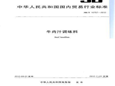 SB/T 10757-2012牛肉汁调味料
