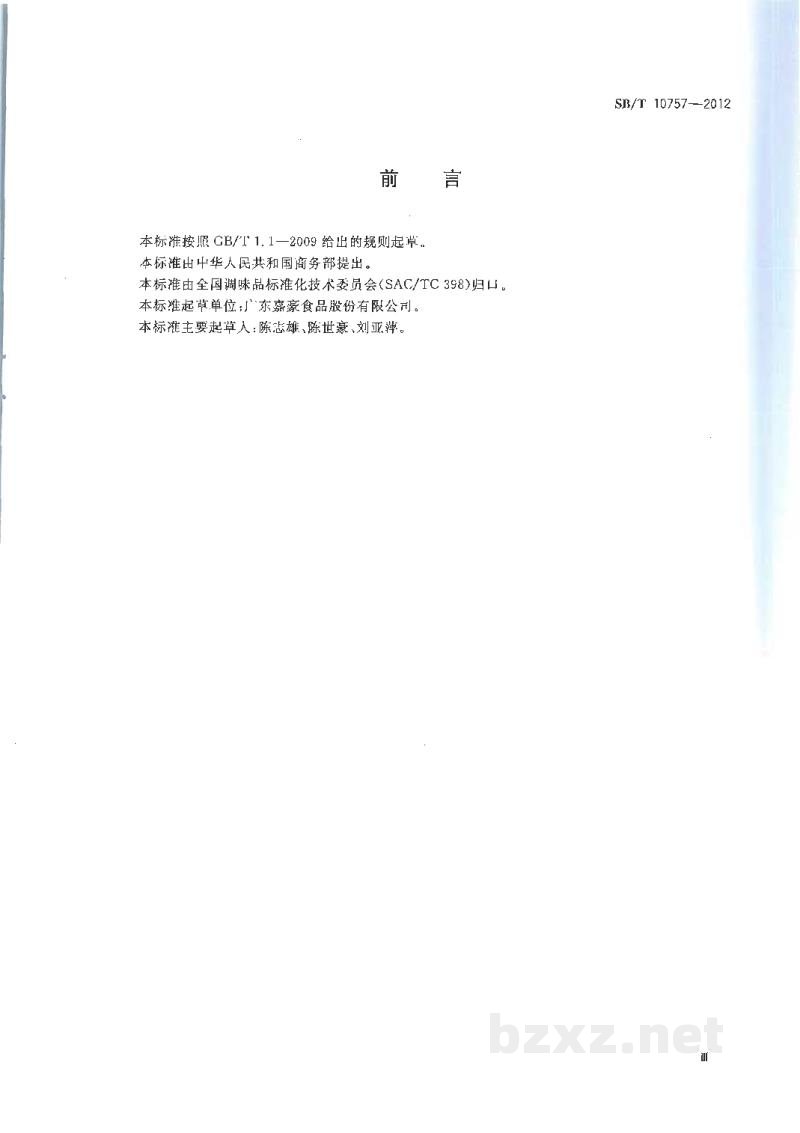 SB/T 10757-2012牛肉汁调味料 SB/T 10757-2012牛肉汁调味料