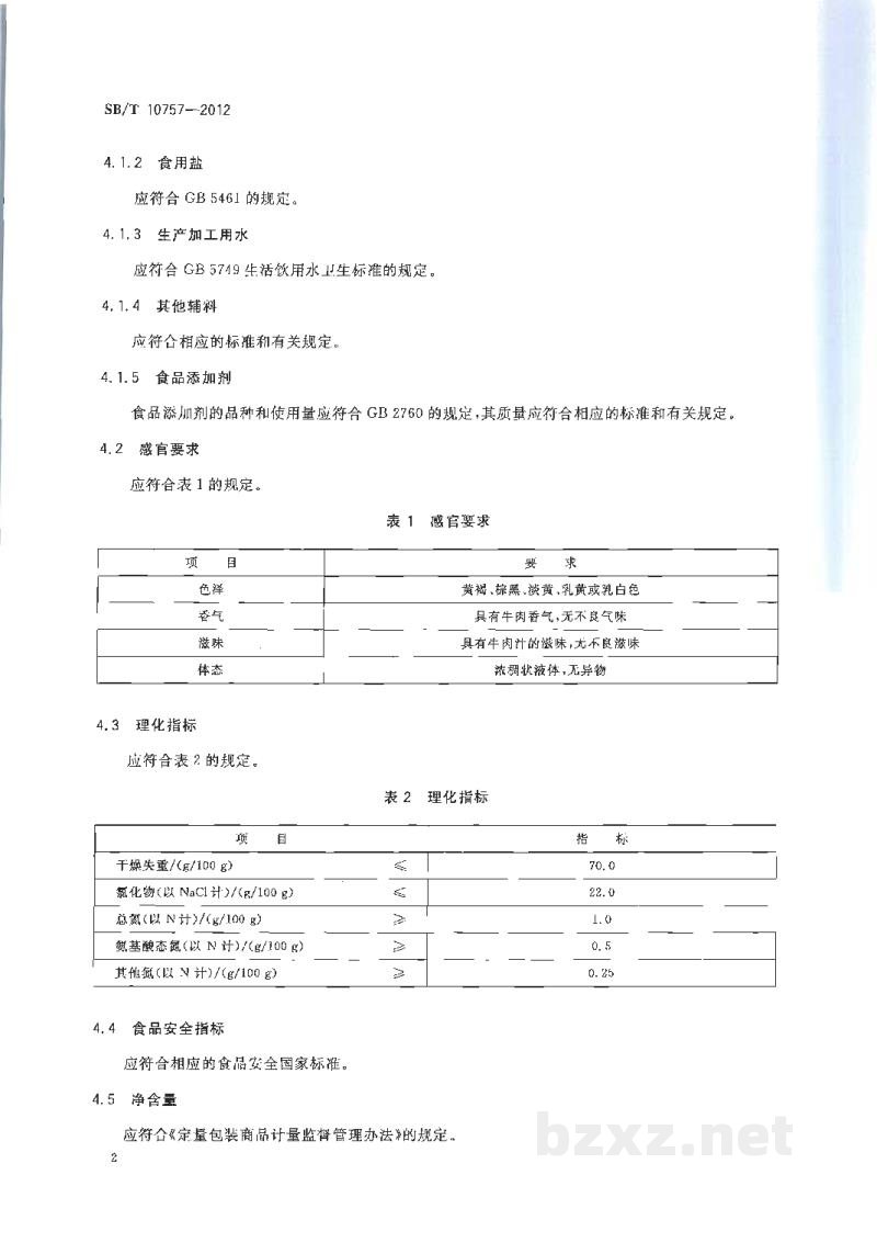 SB/T 10757-2012牛肉汁调味料 SB/T 10757-2012牛肉汁调味料