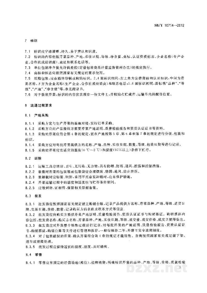 SB/T 10714-2012芹菜流通规范 SB/T 10714-2012芹菜流通规范