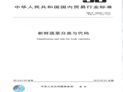 SB/T 10029-2012新鲜蔬菜分类与代码