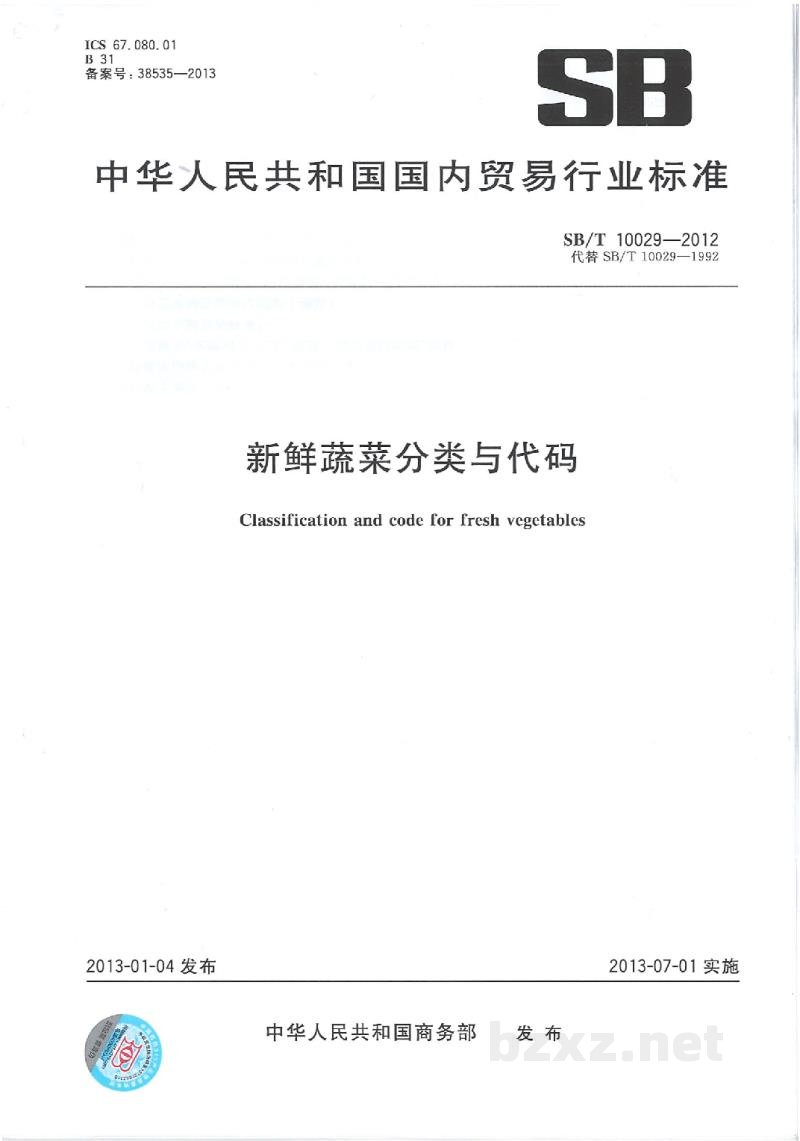 SB/T 10029-2012新鲜蔬菜分类与代码 SB/T 10029-2012新鲜蔬菜分类与代码