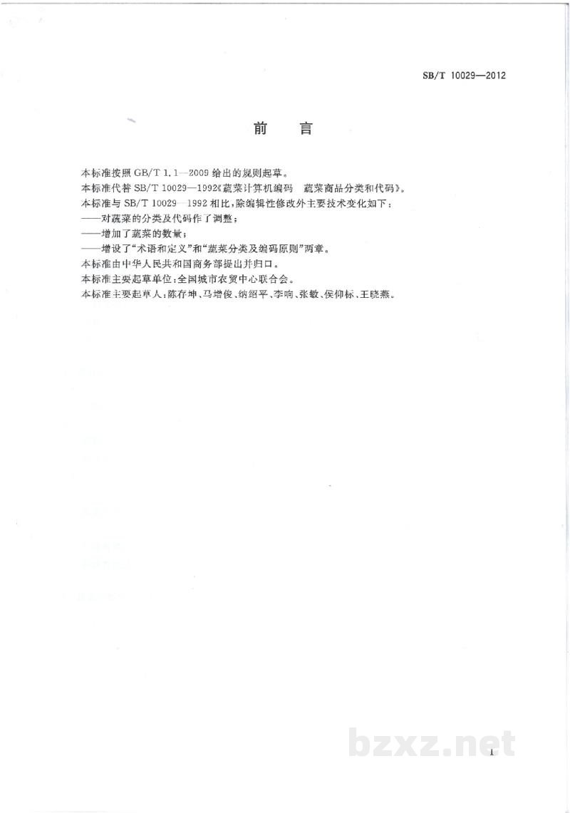 SB/T 10029-2012新鲜蔬菜分类与代码 SB/T 10029-2012新鲜蔬菜分类与代码