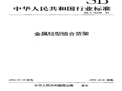 SB/T 10166-1993金属轻型组合货架