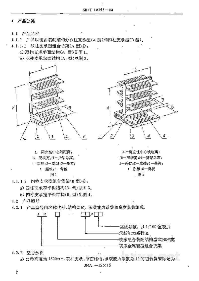 SB/T 10166-1993金属轻型组合货架