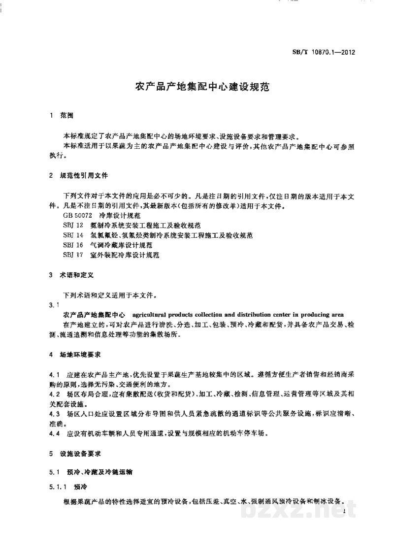 SB/T 10870.1-2012农产品产地集配中心建设规范 SB/T 10870.1-2012农产品产地集配中心建设规范
