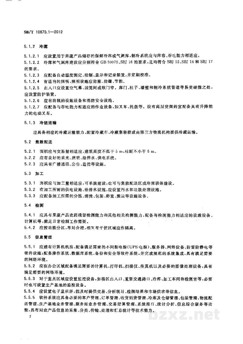 SB/T 10870.1-2012农产品产地集配中心建设规范 SB/T 10870.1-2012农产品产地集配中心建设规范