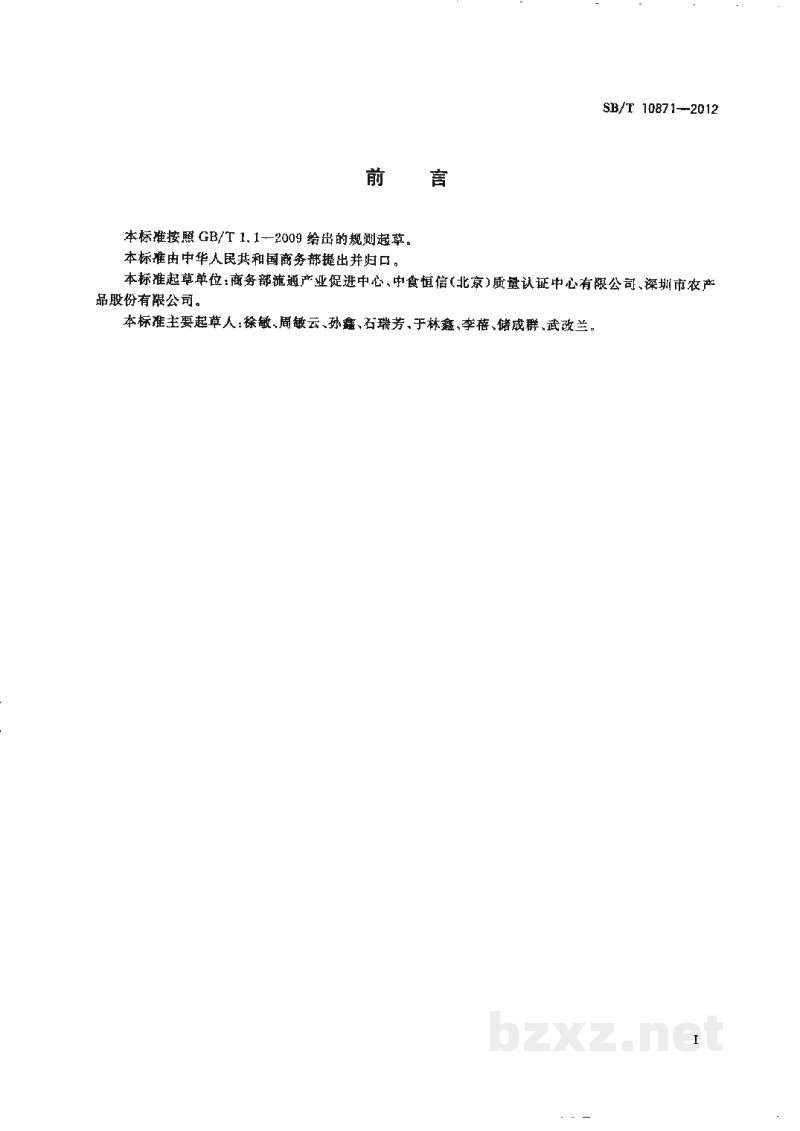 SB/T 10871-2012农产品销地交易配送专区建设规范 SB/T 10871-2012农产品销地交易配送专区建设规范