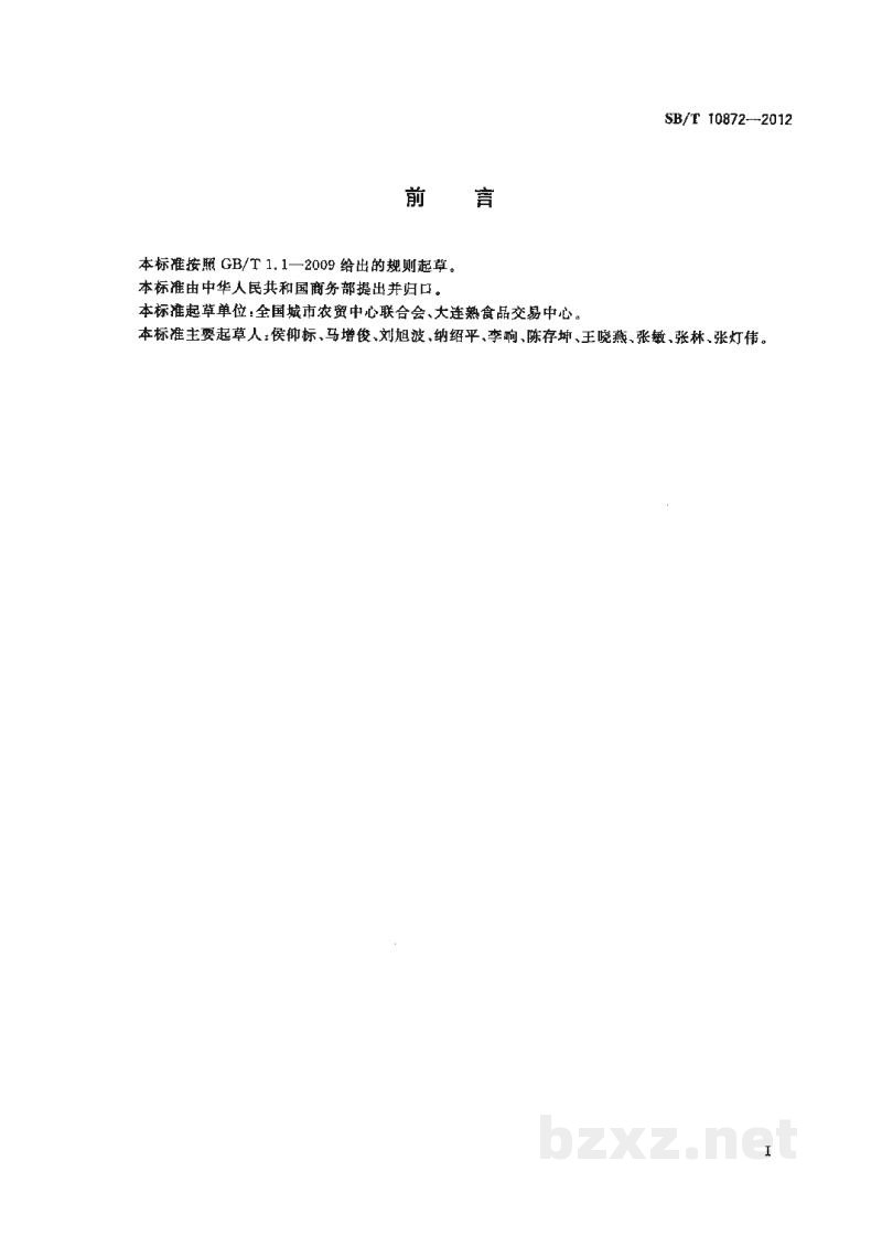 SB/T 10872-2012农产品批发市场商品经营管理规范 第1部分:茶叶 SB/T 10872-2012农产品批发市场商品经营管理规范 第1部分:茶叶
