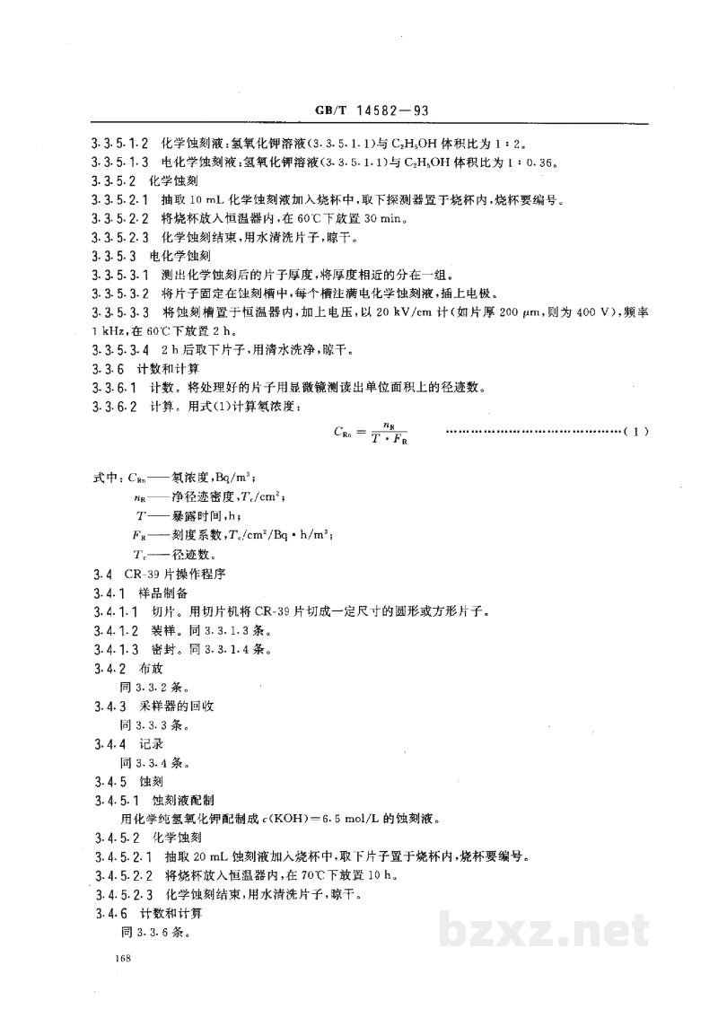 GB/T 14582-1993环境空气中氡的标准测量方法 GB/T 14582-1993环境空气中氡的标准测量方法