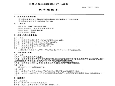 SB/T 10091-1992桃冷藏技术
