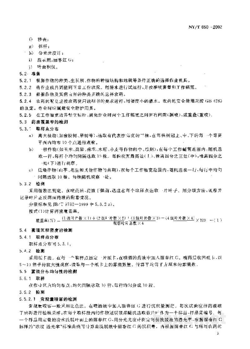 NY/T 650-2002喷雾机(器) 作业质量 NY/T 650-2002喷雾机(器) 作业质量