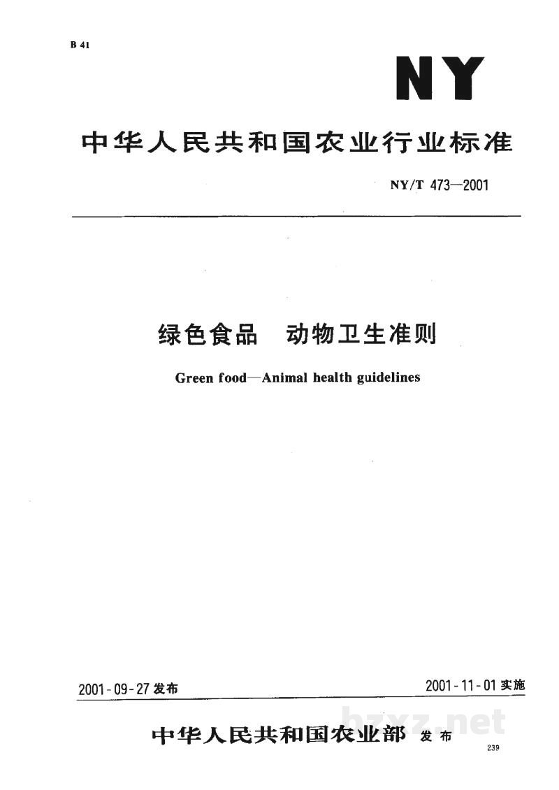 NY/T 473-2001绿色食品 动物卫生准则 NY/T 473-2001绿色食品 动物卫生准则