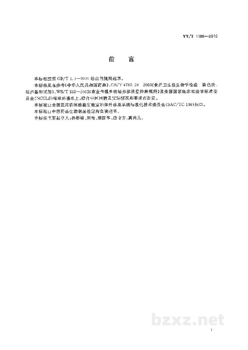 YY/T 1188-2010曙红亚甲蓝琼脂培养基 YY/T 1188-2010曙红亚甲蓝琼脂培养基
