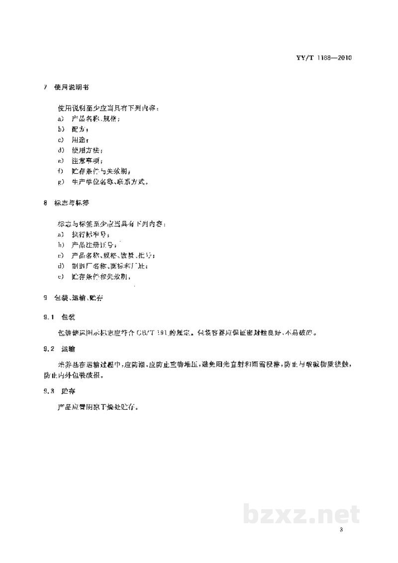 YY/T 1188-2010曙红亚甲蓝琼脂培养基 YY/T 1188-2010曙红亚甲蓝琼脂培养基