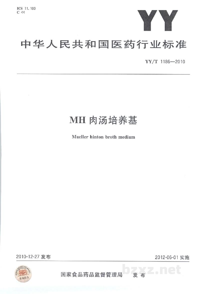 YY/T 1186-2010MH肉汤培养基 YY/T 1186-2010MH肉汤培养基