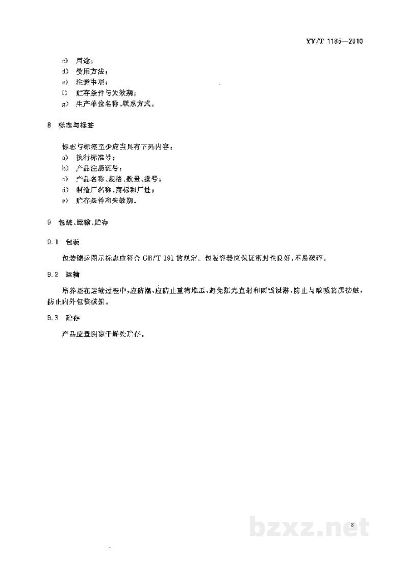 YY/T 1185-2010脑心浸液培养基 YY/T 1185-2010脑心浸液培养基