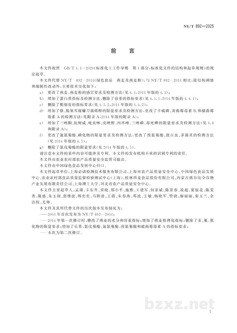 NY/T 892-2025绿色食品 燕麦及燕麦粉 NY/T 892-2025绿色食品 燕麦及燕麦粉