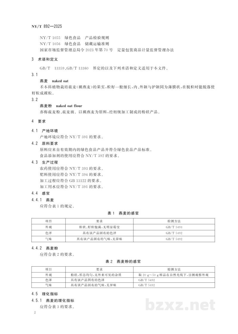 NY/T 892-2025绿色食品 燕麦及燕麦粉 NY/T 892-2025绿色食品 燕麦及燕麦粉