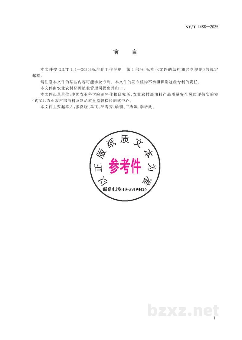 NY/T 4488-2025油料中褪黑素含量的测定 液相色谱串联质谱法 NY/T 4488-2025油料中褪黑素含量的测定 液相色谱串联质谱法
