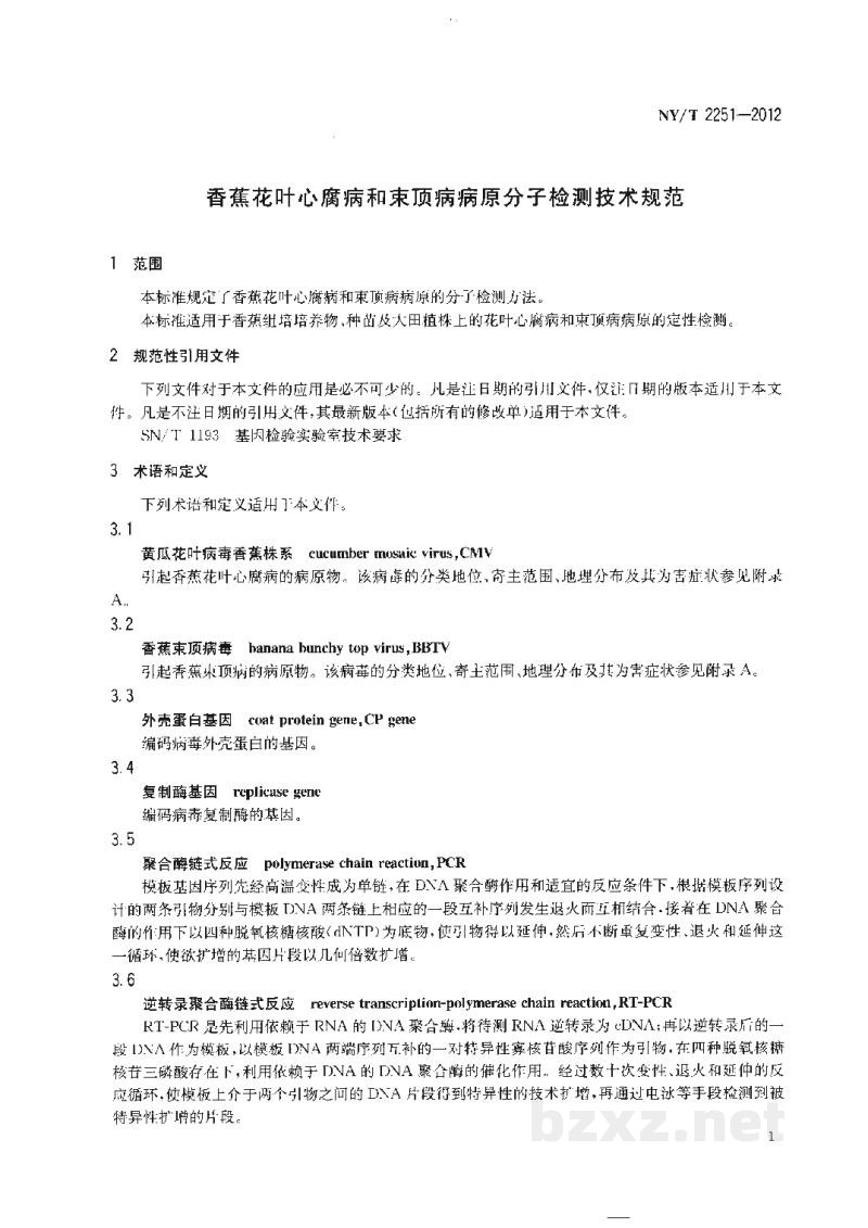 NY/T 2251-2012香蕉花叶心腐病和束顶病病原分子检测技术规范 NY/T 2251-2012香蕉花叶心腐病和束顶病病原分子检测技术规范