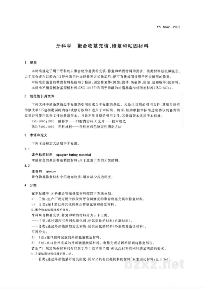 YY 1042-2003牙科学 聚合物基充填、修复和粘固材料 YY 1042-2003牙科学 聚合物基充填、修复和粘固材料