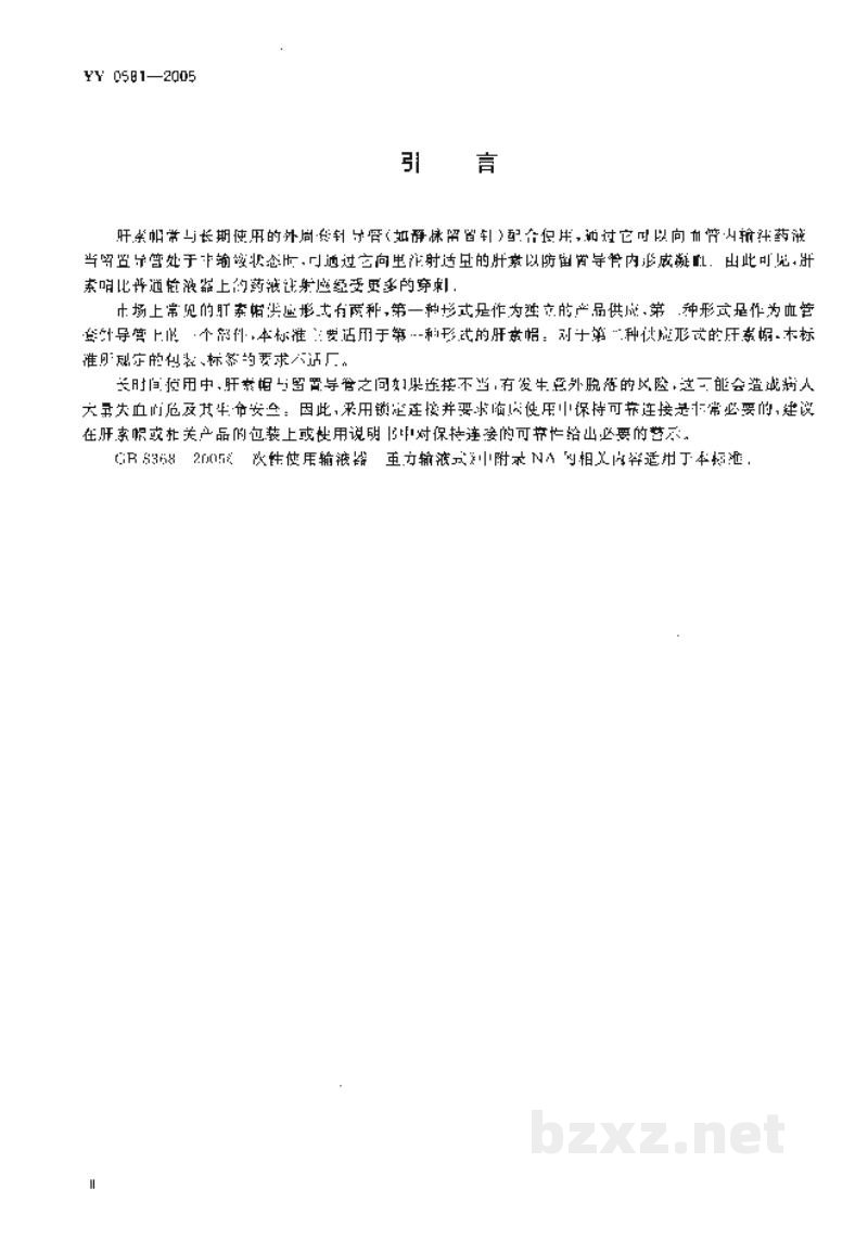 YY 0581-2005输液用肝素帽 YY 0581-2005输液用肝素帽