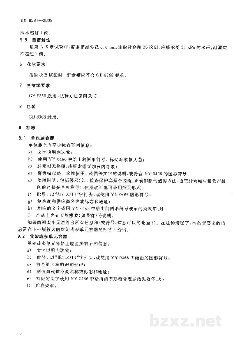 YY 0581-2005输液用肝素帽 YY 0581-2005输液用肝素帽