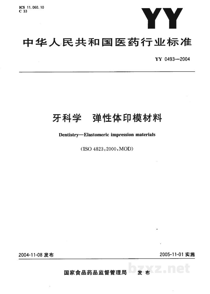 YY 0493-2004牙科学 弹性体印模材料 YY 0493-2004牙科学 弹性体印模材料