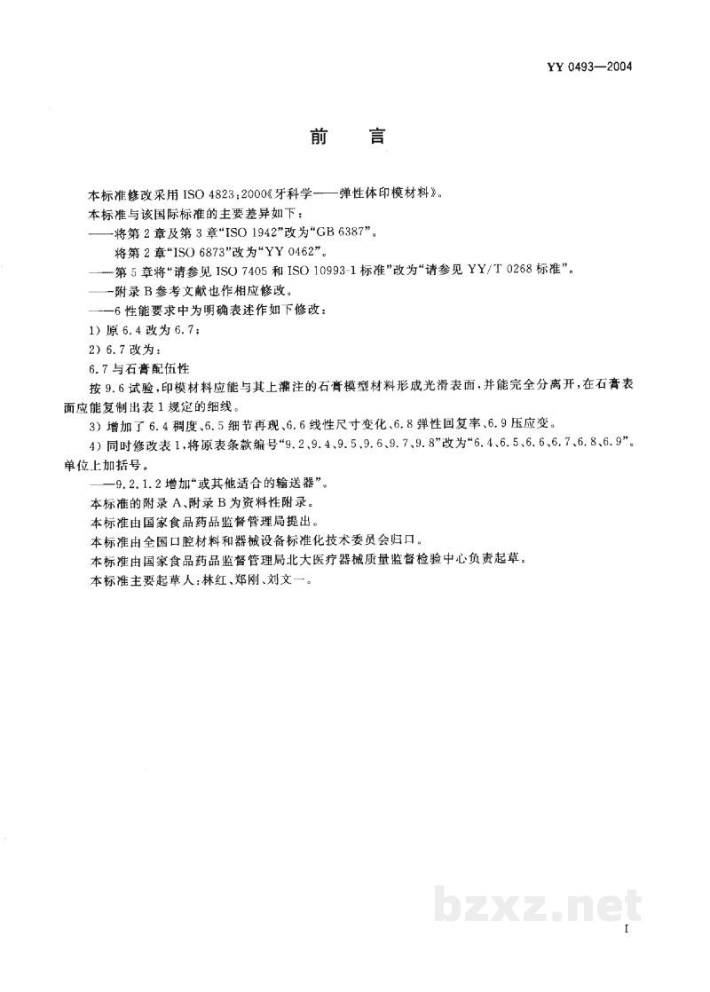 YY 0493-2004牙科学 弹性体印模材料 YY 0493-2004牙科学 弹性体印模材料