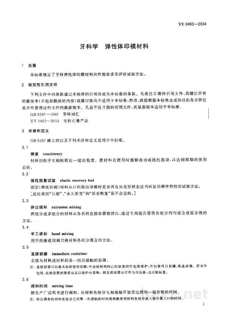 YY 0493-2004牙科学 弹性体印模材料 YY 0493-2004牙科学 弹性体印模材料