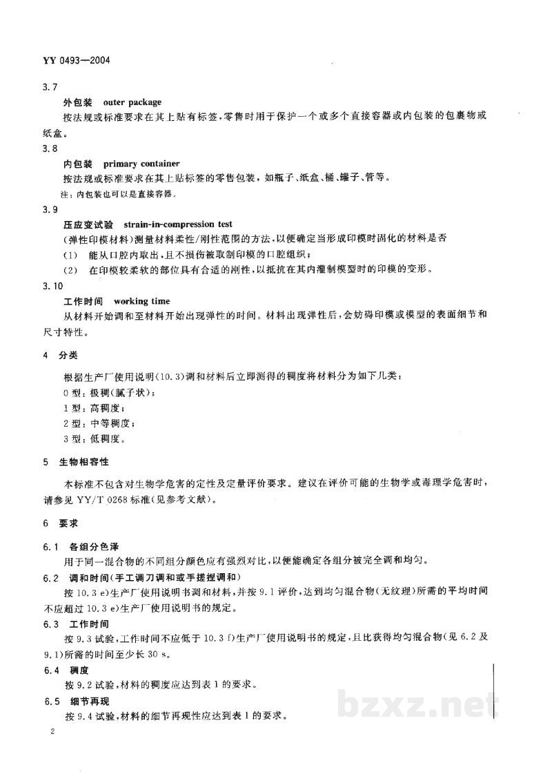 YY 0493-2004牙科学 弹性体印模材料 YY 0493-2004牙科学 弹性体印模材料