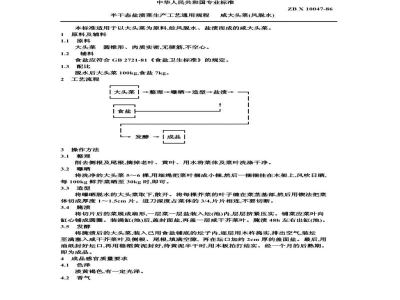 ZB X 10047-86半干态盐渍菜生产工艺通用规程 咸大头菜(风脱水)