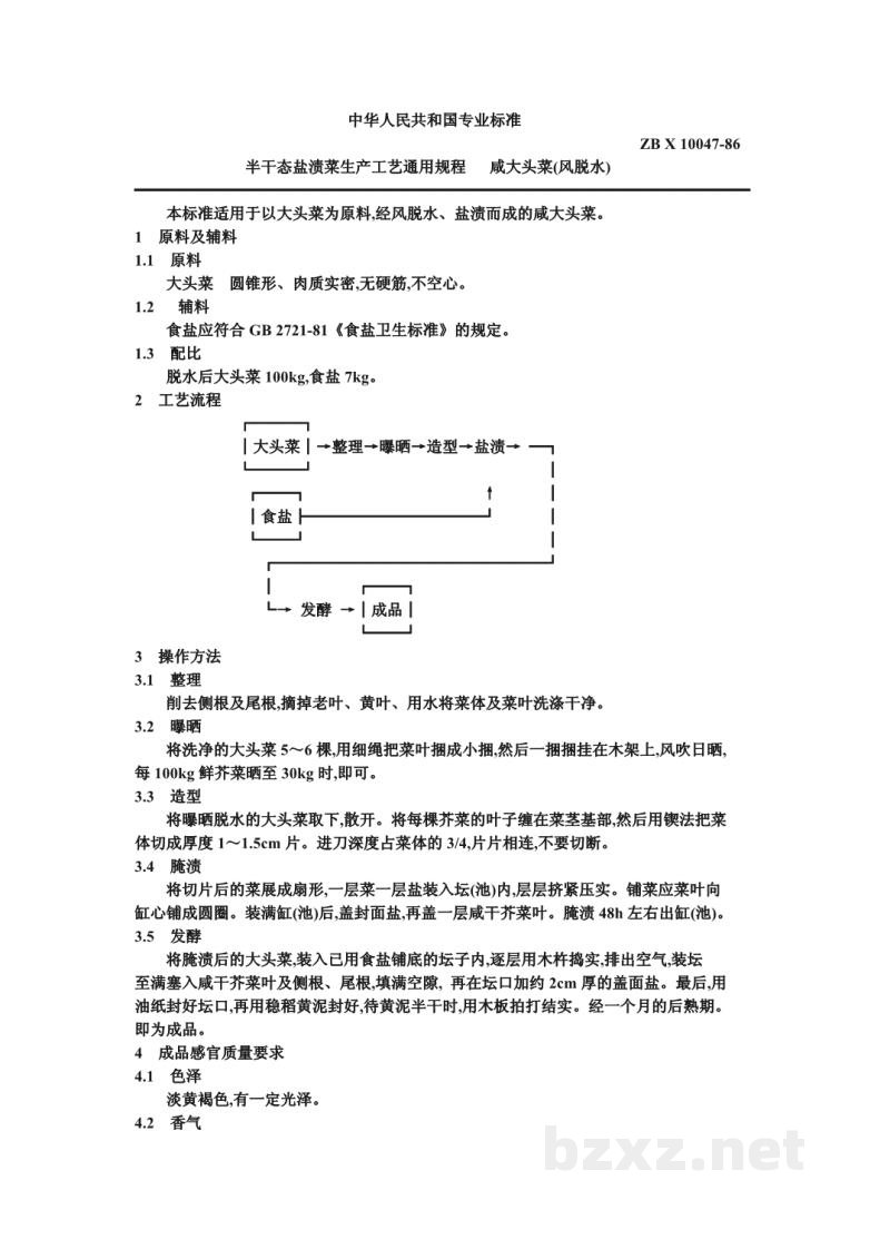 ZB X 10047-86半干态盐渍菜生产工艺通用规程 咸大头菜(风脱水)