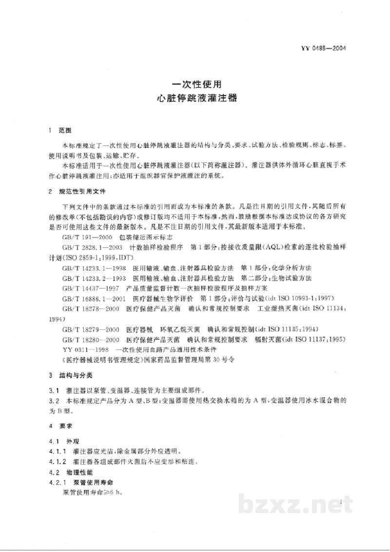 YY 0485-2004一次性使用心脏停跳液灌注器 YY 0485-2004一次性使用心脏停跳液灌注器