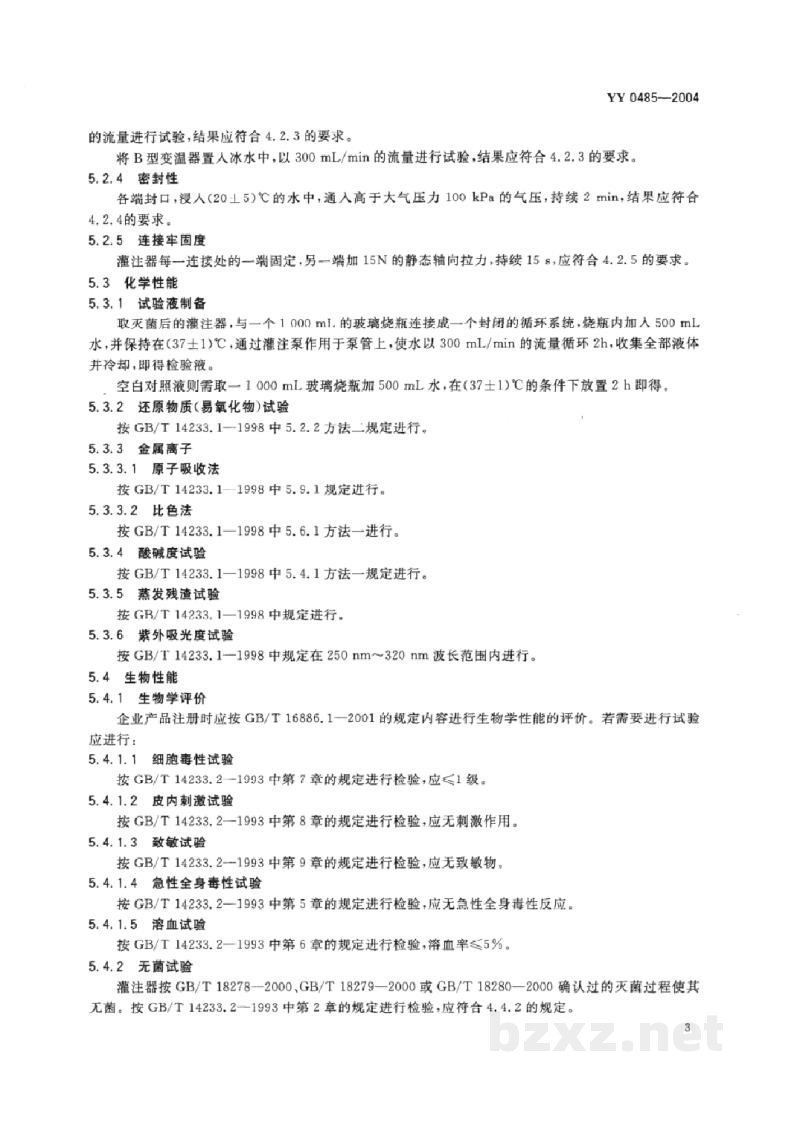 YY 0485-2004一次性使用心脏停跳液灌注器 YY 0485-2004一次性使用心脏停跳液灌注器