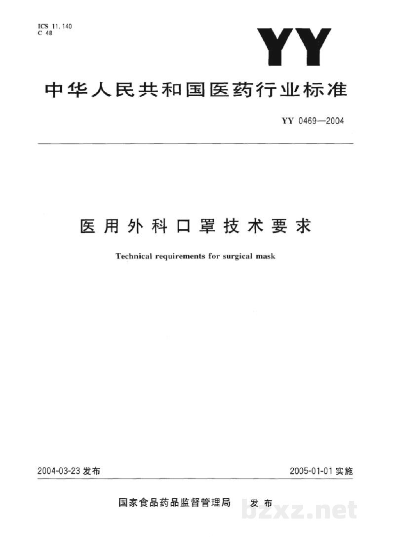 YY 0469-2004医用外科口罩技术要求 YY 0469-2004医用外科口罩技术要求