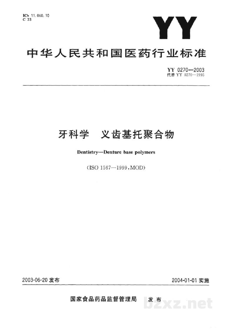 YY 0270-2003牙科学 义齿基托聚合物 YY 0270-2003牙科学 义齿基托聚合物