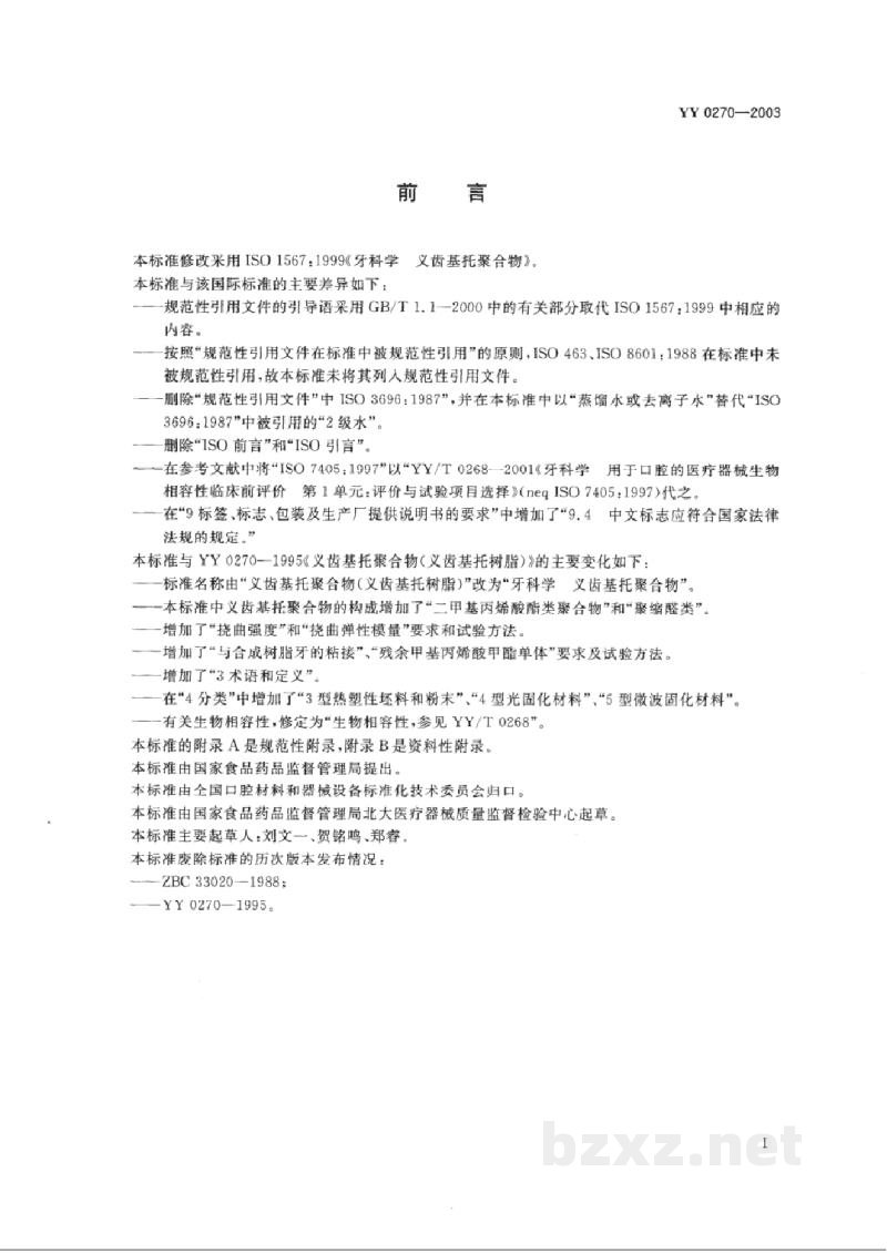 YY 0270-2003牙科学 义齿基托聚合物 YY 0270-2003牙科学 义齿基托聚合物