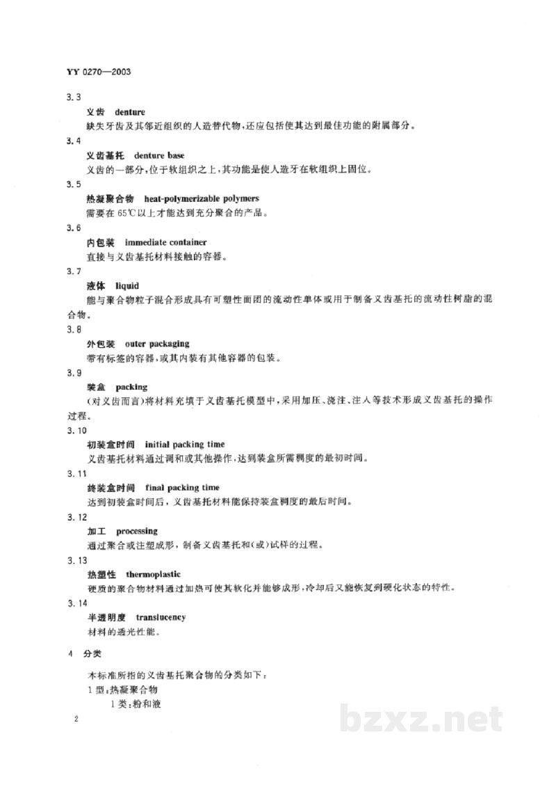 YY 0270-2003牙科学 义齿基托聚合物 YY 0270-2003牙科学 义齿基托聚合物