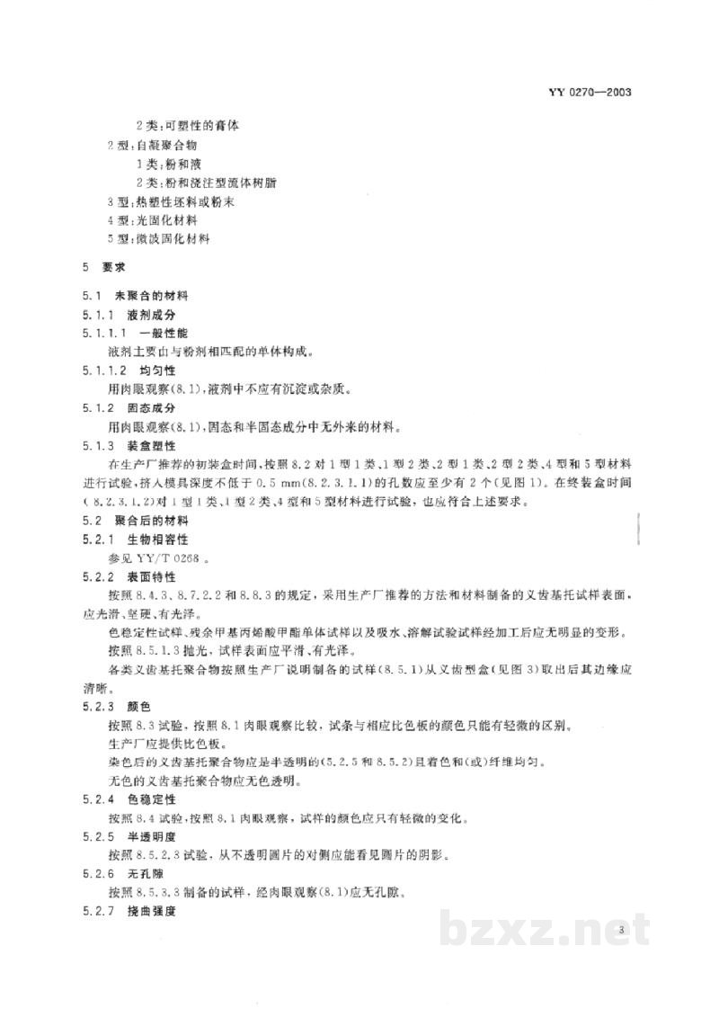 YY 0270-2003牙科学 义齿基托聚合物 YY 0270-2003牙科学 义齿基托聚合物