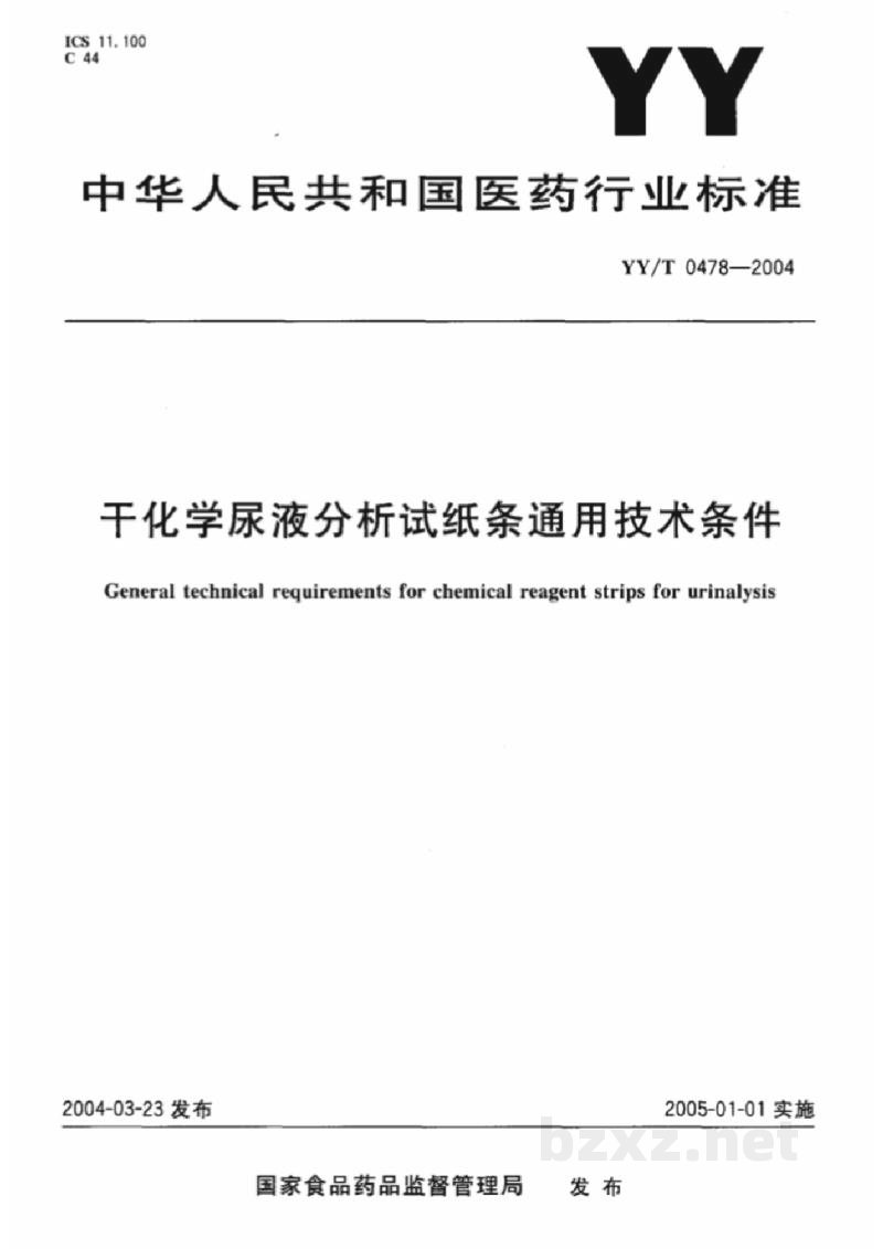 YY/T 0478-2004干化学尿液分析试纸条通用技术条件 YY/T 0478-2004干化学尿液分析试纸条通用技术条件