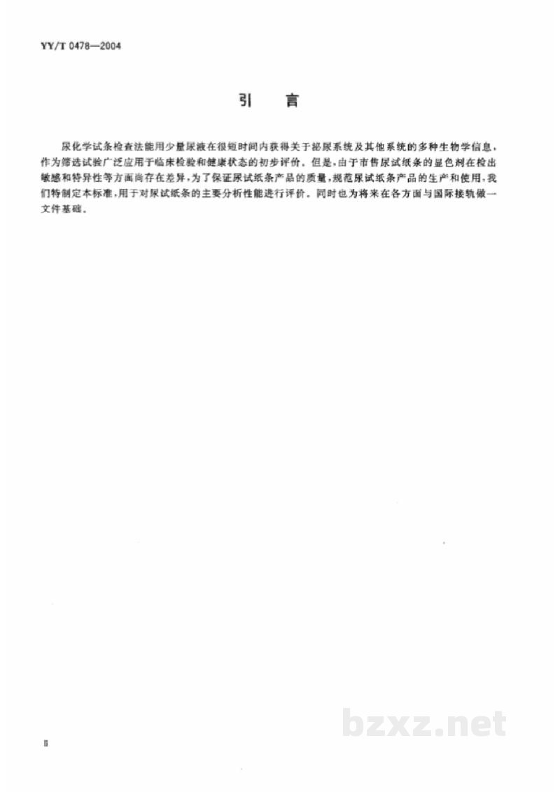YY/T 0478-2004干化学尿液分析试纸条通用技术条件 YY/T 0478-2004干化学尿液分析试纸条通用技术条件