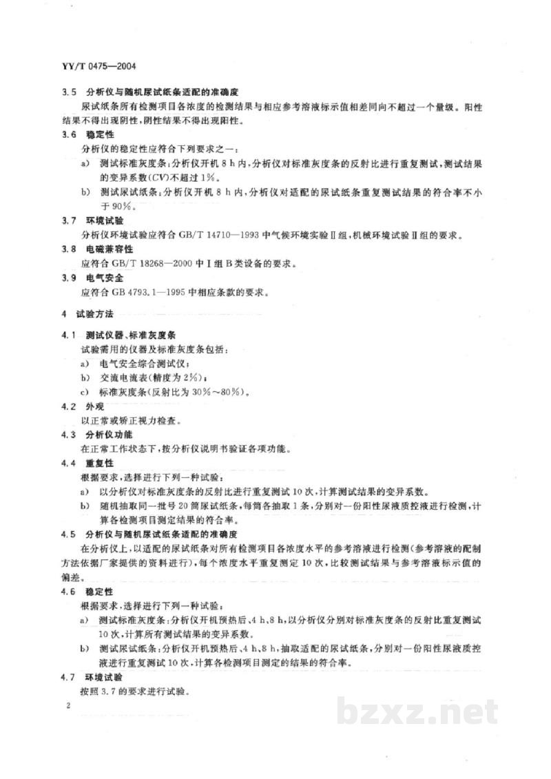 YY/T 0475-2004尿液化学分析仪通用技术条件 YY/T 0475-2004尿液化学分析仪通用技术条件
