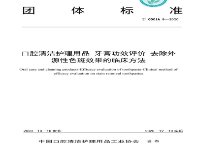 T/COCIA 8-2020口腔清洁护理用品 牙膏功效评价 去除外源性色斑效果的临床方法