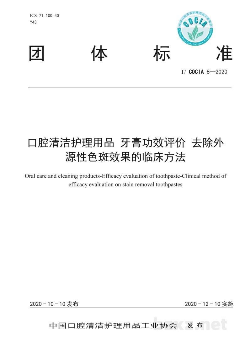 T/COCIA 8-2020口腔清洁护理用品 牙膏功效评价 去除外源性色斑效果的临床方法 T/COCIA 8-2020口腔清洁护理用品 牙膏功效评价 去除外源性色斑效果的临床方法