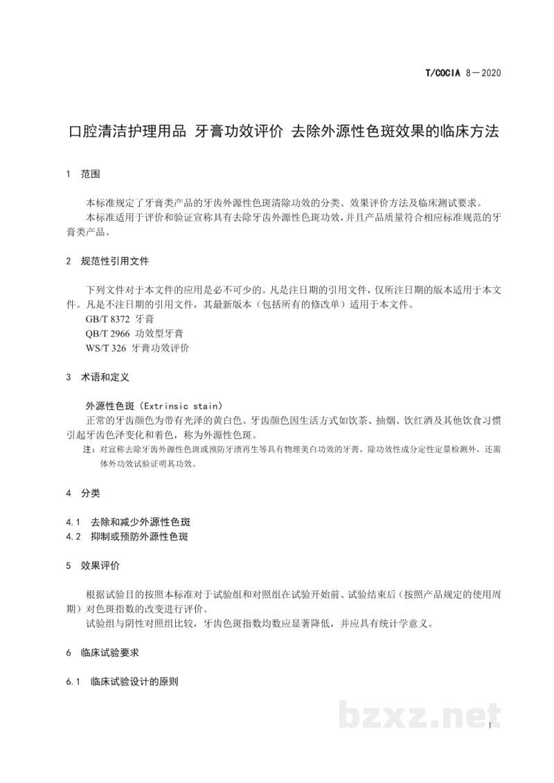 T/COCIA 8-2020口腔清洁护理用品 牙膏功效评价 去除外源性色斑效果的临床方法 T/COCIA 8-2020口腔清洁护理用品 牙膏功效评价 去除外源性色斑效果的临床方法