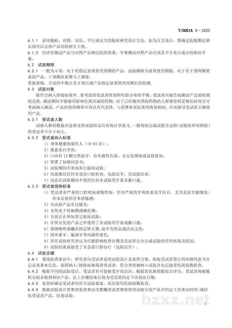 T/COCIA 8-2020口腔清洁护理用品 牙膏功效评价 去除外源性色斑效果的临床方法 T/COCIA 8-2020口腔清洁护理用品 牙膏功效评价 去除外源性色斑效果的临床方法
