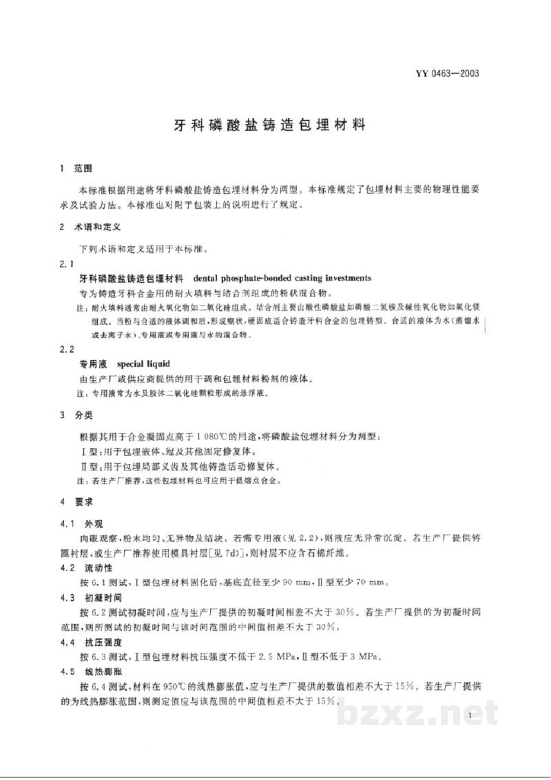 YY 0463-2003牙科磷酸盐铸造包埋材料